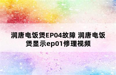 润唐电饭煲EP04故障 润唐电饭煲显示ep01修理视频